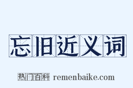 忘旧近义词是什么意思的图片